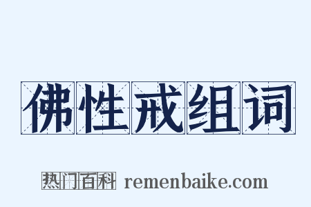 佛性戒组词是什么意思的图片